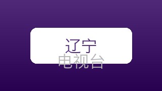 辽宁影视在线直播